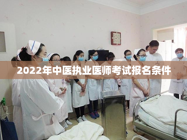 2022年中医执业医师考试报名条件