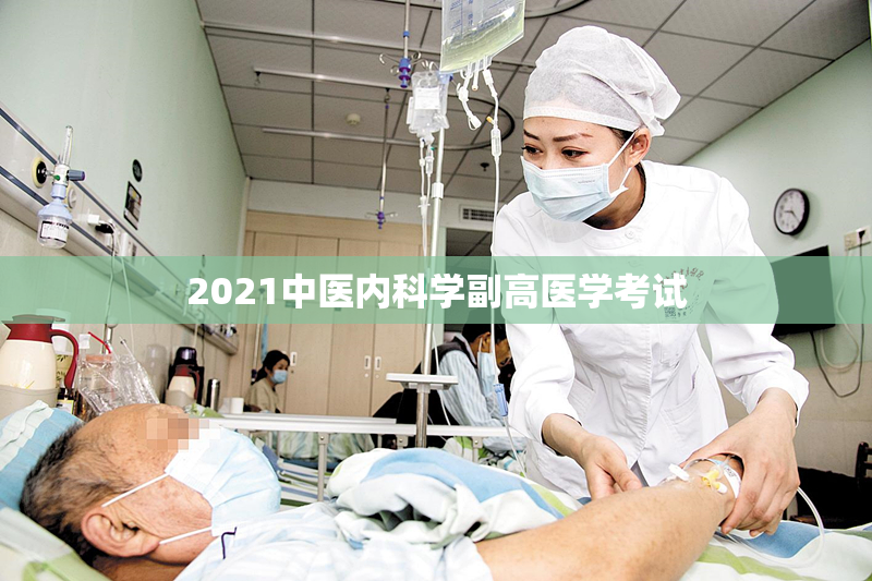 2021中医内科学副高医学考试