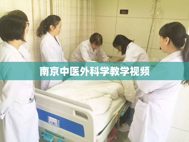 南京中医外科学教学视频