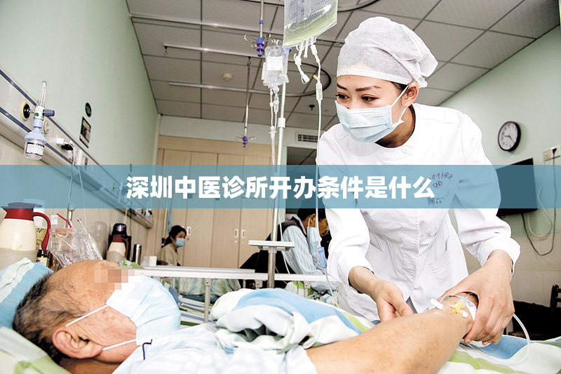 深圳中医诊所开办条件是什么