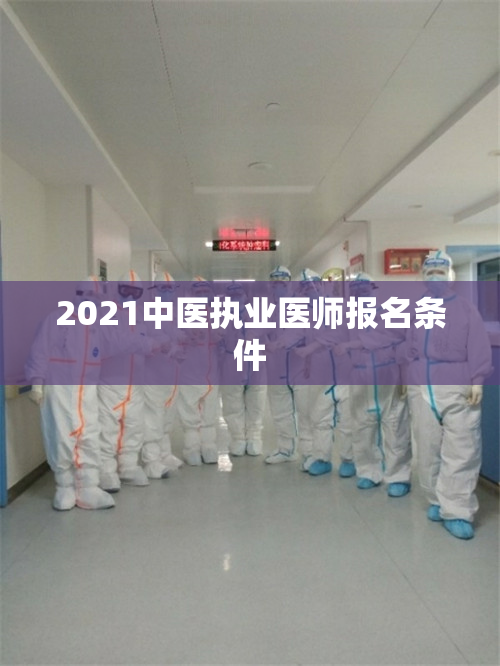 2021中医执业医师报名条件