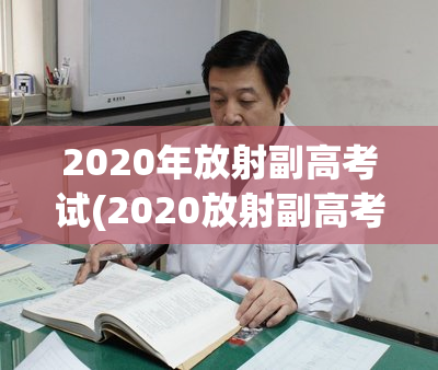2020年放射副高考试(2020放射副高考试：考生须知)