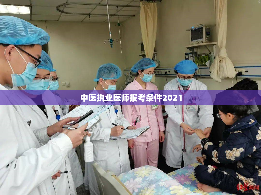 中医执业医师报考条件2021