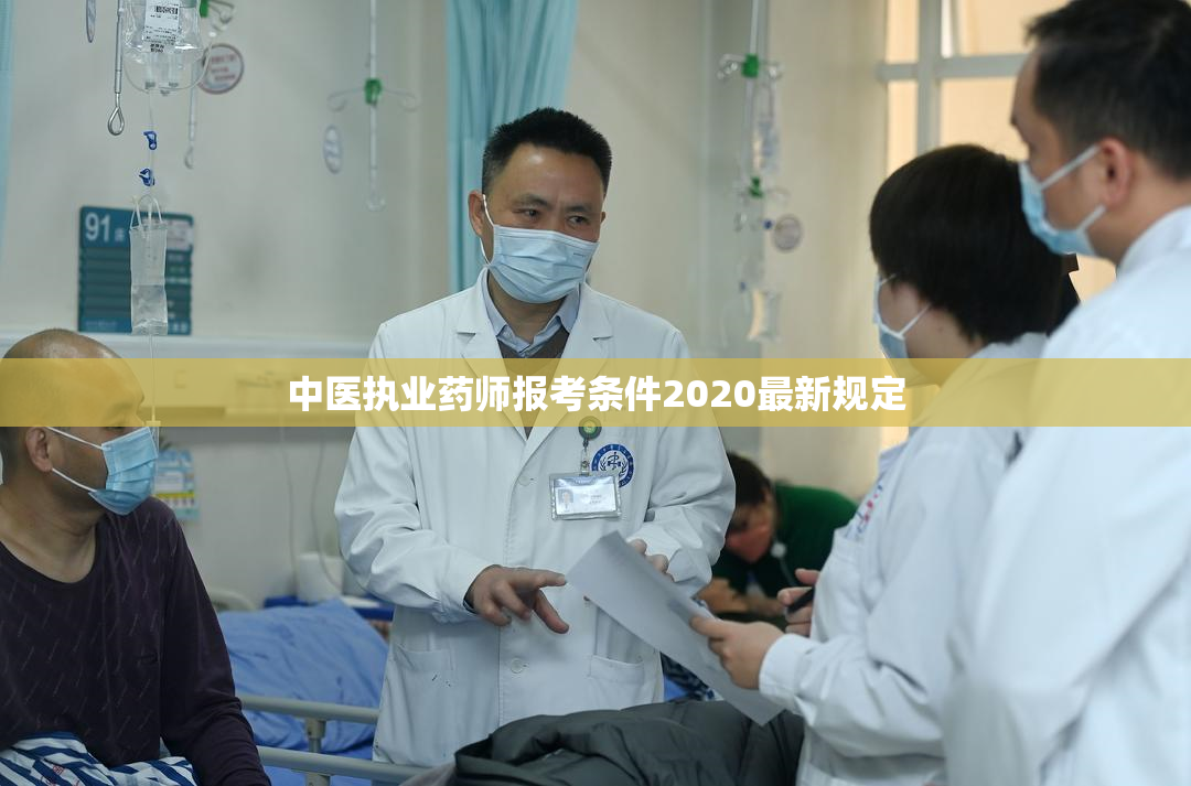 中医执业药师报考条件2020最新规定