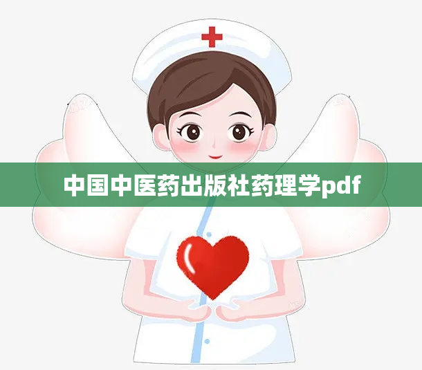 中国中医药出版社药理学pdf
